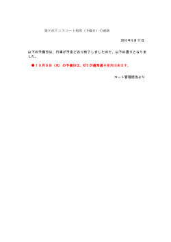 栗ケ沢テニスコート利用（予備日）の連絡 以下の予備日は、行事が予定