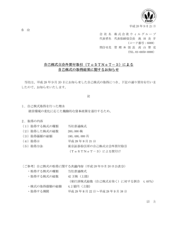 自己 己株式立会 自己 会外買付取引 己株式の取得 引（ToS 得結果に関