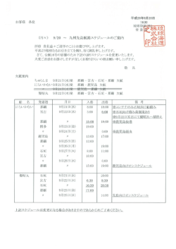 2016年9月20日 九州航路スケジュールのご案内「にらいかない」