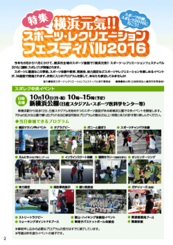 特集：横浜元気!!スポーツ・レクリエーションフェスティバル2016 [P02-05]