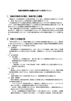 尾道市農業再生協議会水田フル活用ビジョン (PDFファイル)