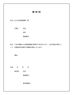 委 任 状