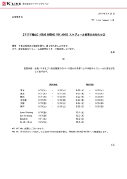 【アジア輸出】HORAI BRIDGE VOY.A045S スケジュール変更