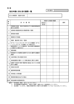 別添 指定申請に係る添付書類一覧