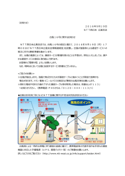 （お知らせ） 2016年9月19日 NTT西日本 広島支店 台風16号に関する