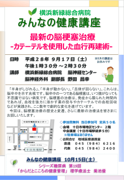最新の脳梗塞治療 - 医療法人社団 三喜会 横浜新緑総合病院