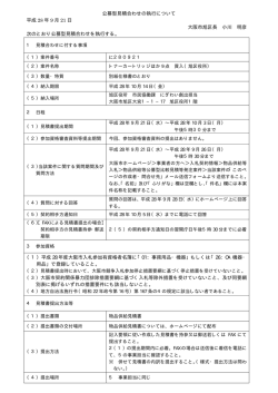 公募型見積合わせの執行について 平成 28 年 9 月 21 日 大阪市旭区長