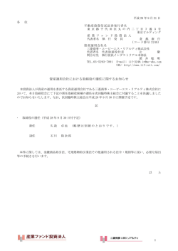 資産運用会社における取締役の選任に関するお知らせ