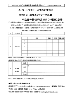 参加申込10月1日PDF - 墨田区ラグビーフットボール協会