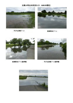 台風16号出水状況(9/21 AM8:00現在）