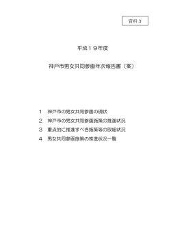資料3-1 平成19年度神戸市男女共同参画年次報告書（案）