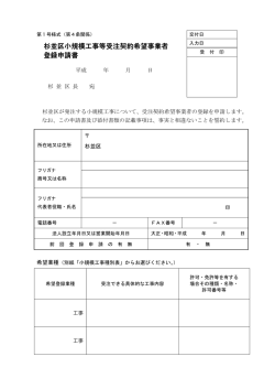 杉並区小規模工事等受注契約希望事業者 登録申請書