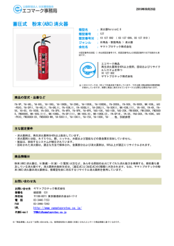 蓄圧式 粉末(ABC)消火器