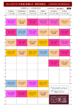 ホットヨガスタジオ美温 新鎌ヶ   無料体験会 LESSON SCHEDULE