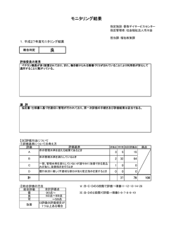 モニタリング結果 良