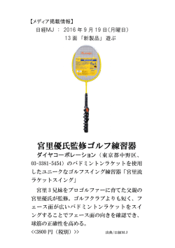 宮里流ラケットスイング - ダイヤコーポレーション