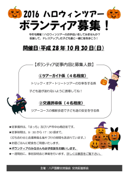ボランティア募集！