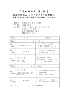 北日本支部 - 公益社団法人 日本メディカル給食協会