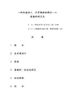一般社団法人 化学繊維振興会への 感謝状贈呈式 次 第 1 開 会 2 出席