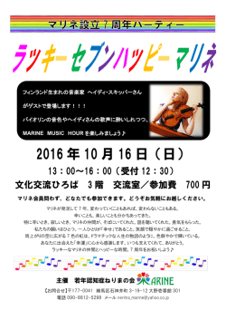 マリネ設立7周年パーティー チラシ