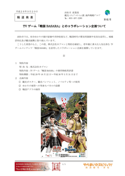 「戦国 BASARA」とのコラボレーション企画ついて