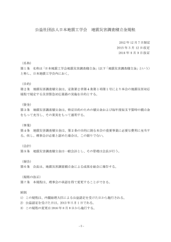 公益社団法人日本地震工学会 地震災害調査積立金規程