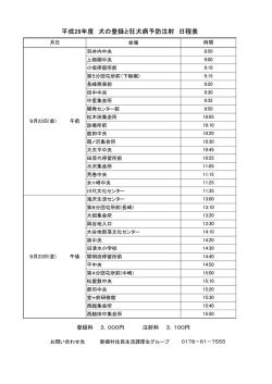 平成28年度 犬の登録と狂犬病予防注射 日程表