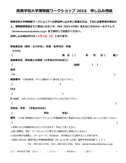 西南学院大学博物館ワークショップ 2016 申し込み用紙