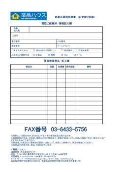 FAX番号 03-6433-5756