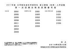 第 一 次 試 験 合 格 者 受 験 番 号 表 20001 20002 20005 20006