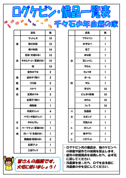 ・ログケビン内の備品は、他のケビンへ の移動や屋外での使用を禁止し