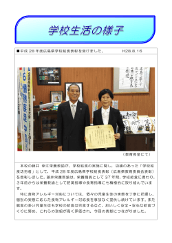平成 28 年度広島県学校給食表彰を受けました。 H28.8.16 （教育長室に