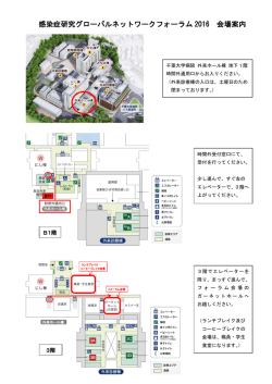 感染症研究グローバルネットワークフォーラム 2016 会場案内