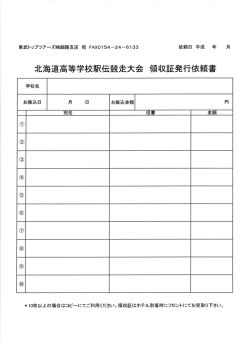 領収証発行依頼書 - 東武トップツアーズ株式会社
