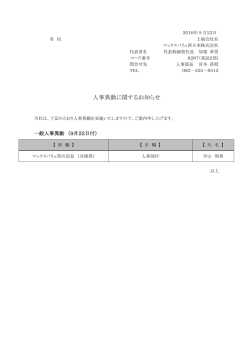 人事異動に関するお知らせ