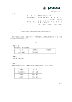 連結子会社における役員の異動に関するお知らせ 以上