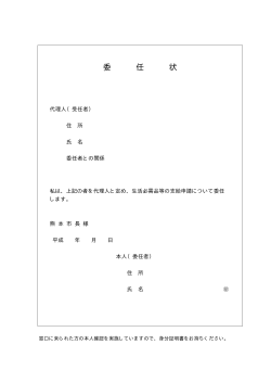 委 任 状