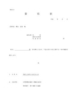 委任状