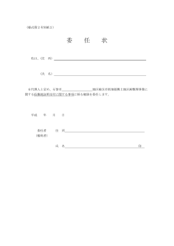 委 任 状