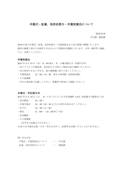 卒業式・証書、免許状授与・卒業祝賀会について