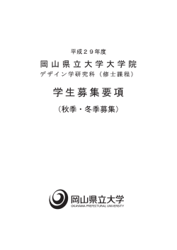 学生募集要項 - 岡山県立大学