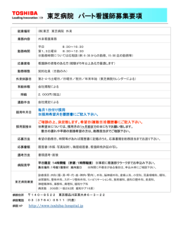 東芝病院 パート看護師募集要項