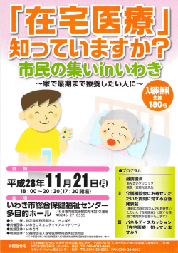知っていますか？ 市民の集いinいわき家で最期まで療養したい人に。