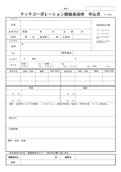ケッケコーポレーション附属養成所 申込書