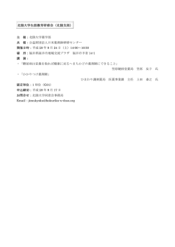 北陸大学生涯教育研修会（北陸支部）