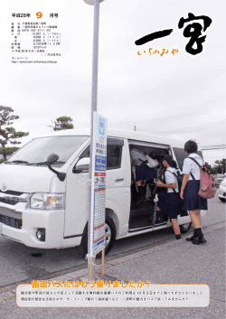 広報いちのみや平成28年9月号PDF