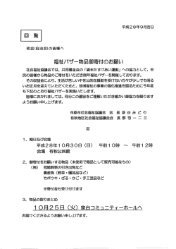 Page 1 平成28年9月吉日 福祉バザー物品御寄付のお願い 社会福祉