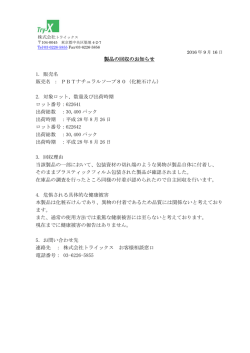 製品の回収のお知らせ 1. 販売名 販売名 ： PBTナチュラルソープ80