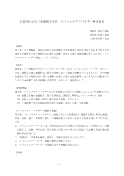 公益社団法人日本地震工学会 スペシャルアドバイザー制度規程