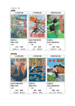 入賞作品一覧 知事賞 〈小学校の部〉 〈中学高の部〉 〈高等学校の部